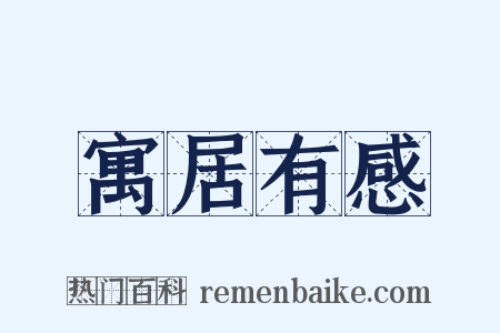 寓居有感是什么意思的图片